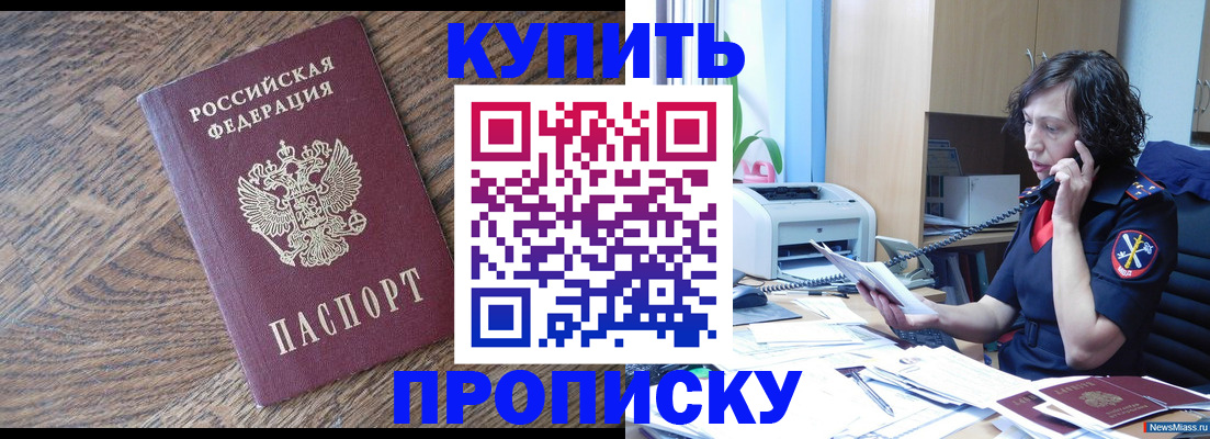 прописка в Москве
